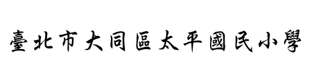 臺北市大同區太平國民小學網站LOGO