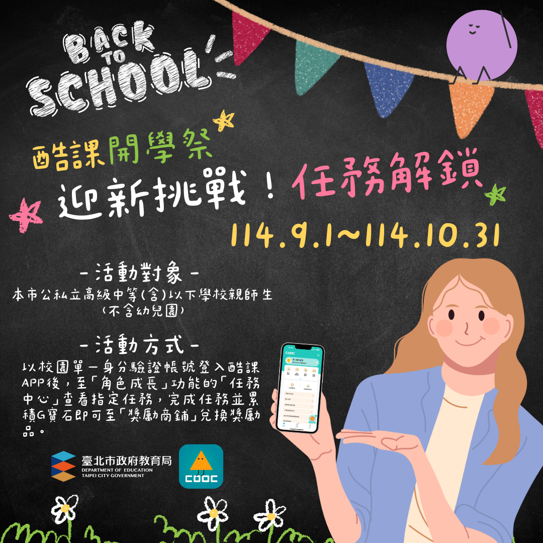 酷課開學祭－迎新挑戰，任務解鎖